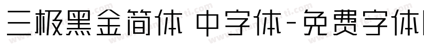 三极黑金简体 中字体字体转换